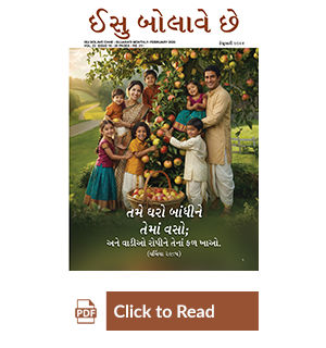 Jesus Calls eMagazine Gujarati